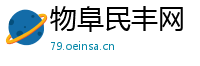 物阜民丰网